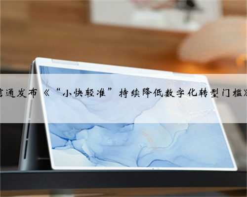 钉钉联合信通发布《“小快轻准”持续降低数字化转型门槛》研究报告