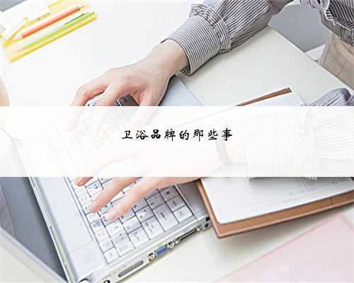 卫浴品牌的那些事