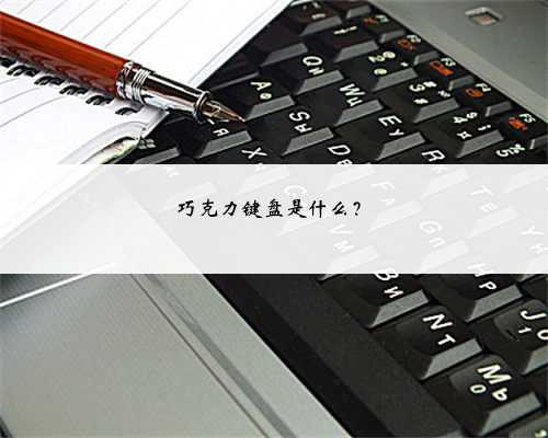 巧克力键盘是什么？