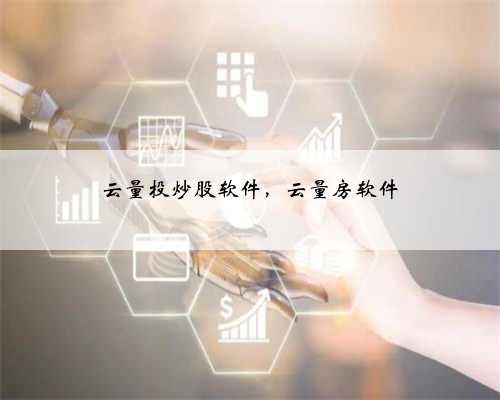 云量投炒股软件，云量房软件