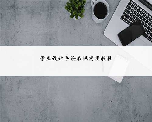 景观设计手绘表现实用教程