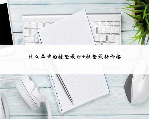 什么品牌的棕垫最好 棕垫最新价格