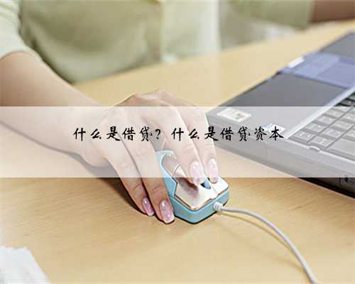 什么是借贷？什么是借贷资本