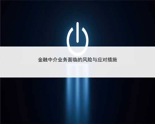 金融中介业务面临的风险与应对措施