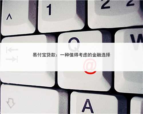 易付宝贷款：一种值得考虑的金融选择