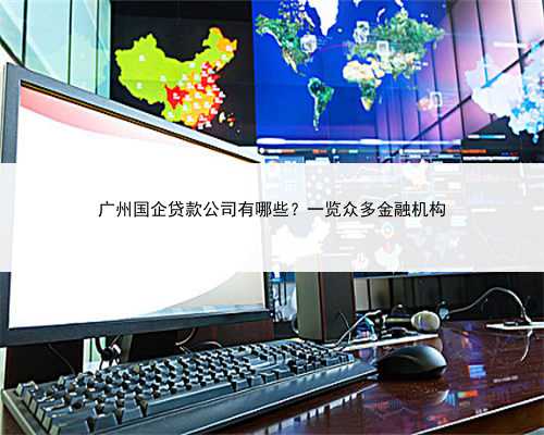 广州国企贷款公司有哪些？一览众多金融机构