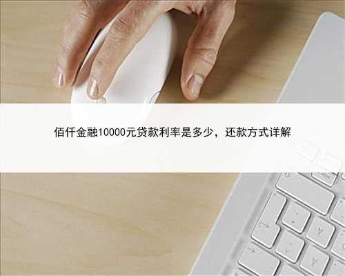 佰仟金融10000元贷款利率是多少，还款方式详解