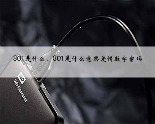 801是什么，801是什么意思爱情数字密码