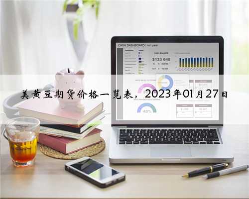 美黄豆期货价格一览表，2023年01月27日