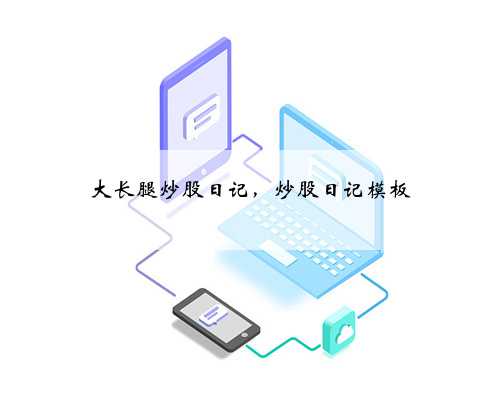 大长腿炒股日记，炒股日记模板