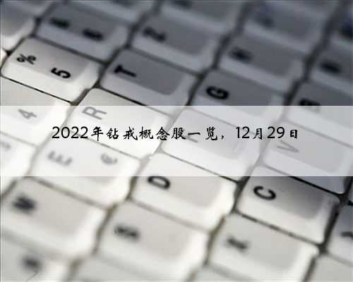 2022年钻戒概念股一览，12月29日