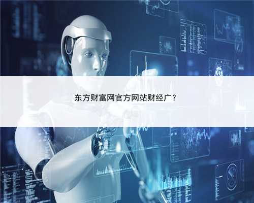 东方财富网官方网站财经广？