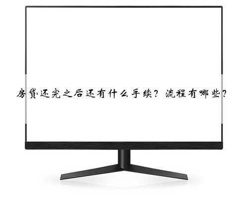 房贷还完之后还有什么手续？流程有哪些？