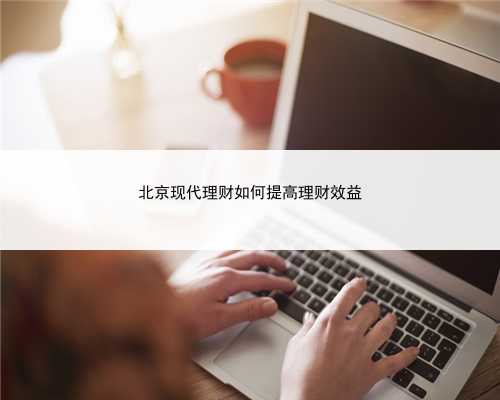 北京现代理财如何提高理财效益