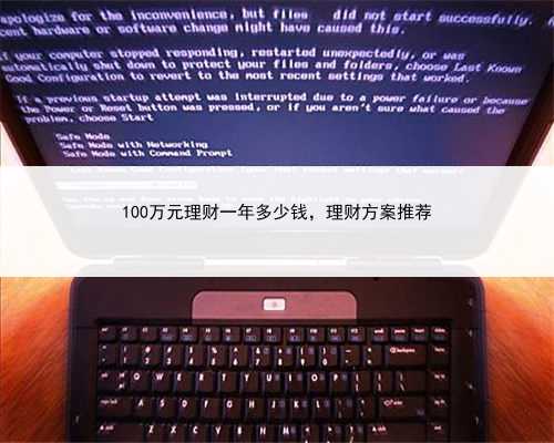 100万元理财一年多少钱，理财方案推荐