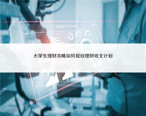 大学生理财攻略如何规划理财收支计划