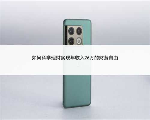 如何科学理财实现年收入26万的财务自由
