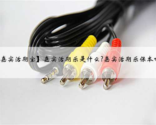 【嘉实活期宝】嘉实活期乐是什么?嘉实活期乐保本吗?