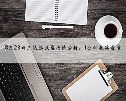8月23日三达膜股票行情分析，1分钟教你看懂