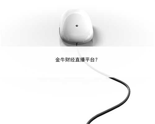 金牛财经直播平台？