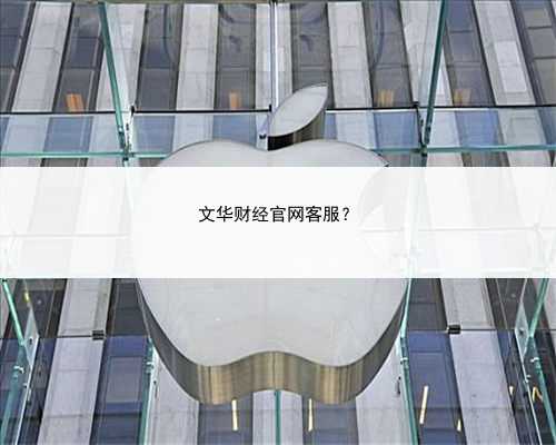 文华财经官网客服？