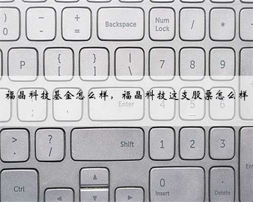 福晶科技基金怎么样，福晶科技这支股票怎么样