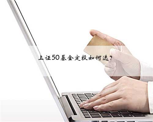 上证50基金定投如何选？