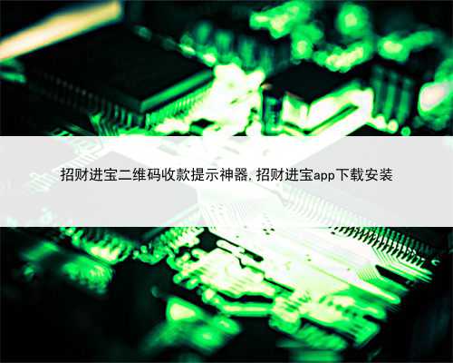 招财进宝二维码收款提示神器,招财进宝app下载安装