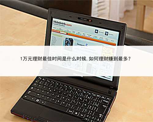 1万元理财最佳时间是什么时候,如何理财赚到最多？