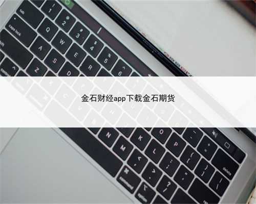 金石财经app下载金石期货