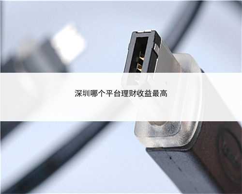 深圳哪个平台理财收益最高