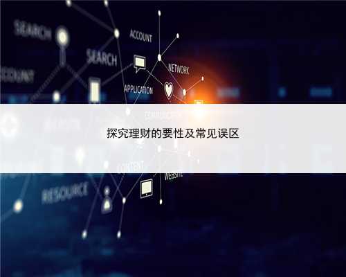 探究理财的要性及常见误区