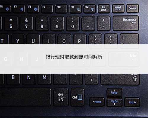 银行理财取款到账时间解析