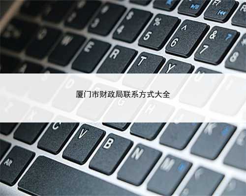 厦门市财政局联系方式大全