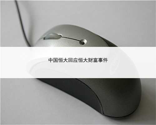 中国恒大回应恒大财富事件