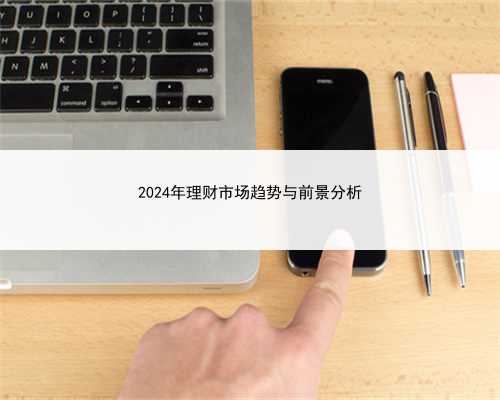 2024年理财市场趋势与前景分析