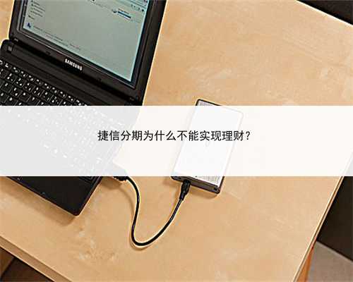 捷信分期为什么不能实现理财？