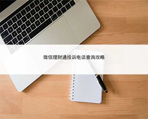微信理财通投诉电话查询攻略