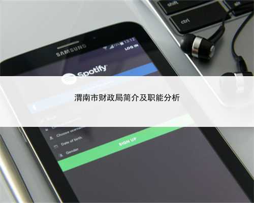 渭南市财政局简介及职能分析