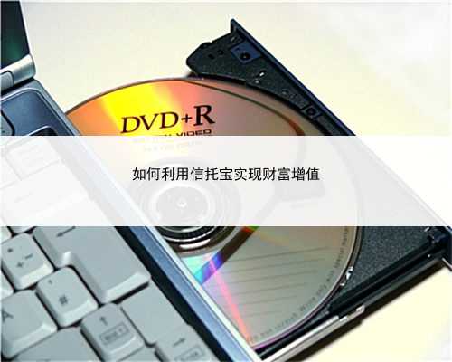 如何利用信托宝实现财富增值