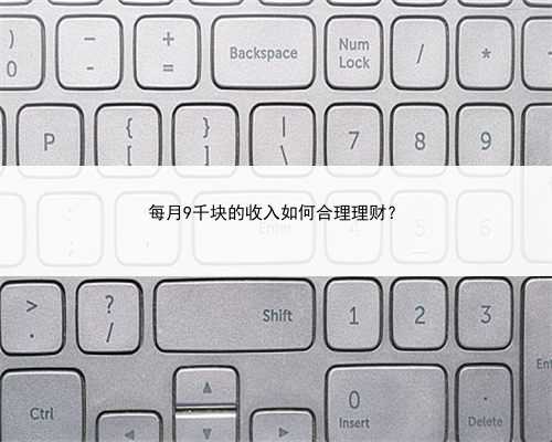 每月9千块的收入如何合理理财？
