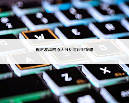 理财波动的原因分析与应对策略