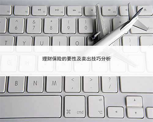 理财保险的要性及卖出技巧分析