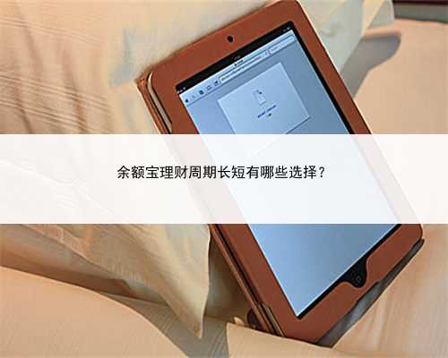 余额宝理财周期长短有哪些选择？