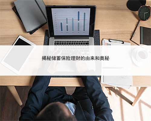 揭秘储蓄保险理财的由来和奥秘