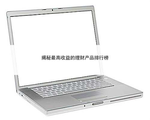 揭秘最高收益的理财产品排行榜