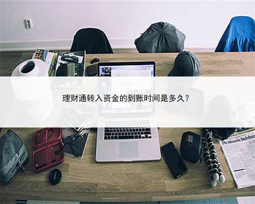理财通转入资金的到账时间是多久？