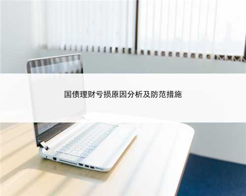 国债理财亏损原因分析及防范措施