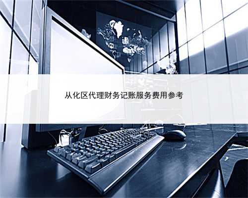 从化区代理财务记账服务费用参考