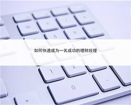 如何快速成为一名成功的理财经理